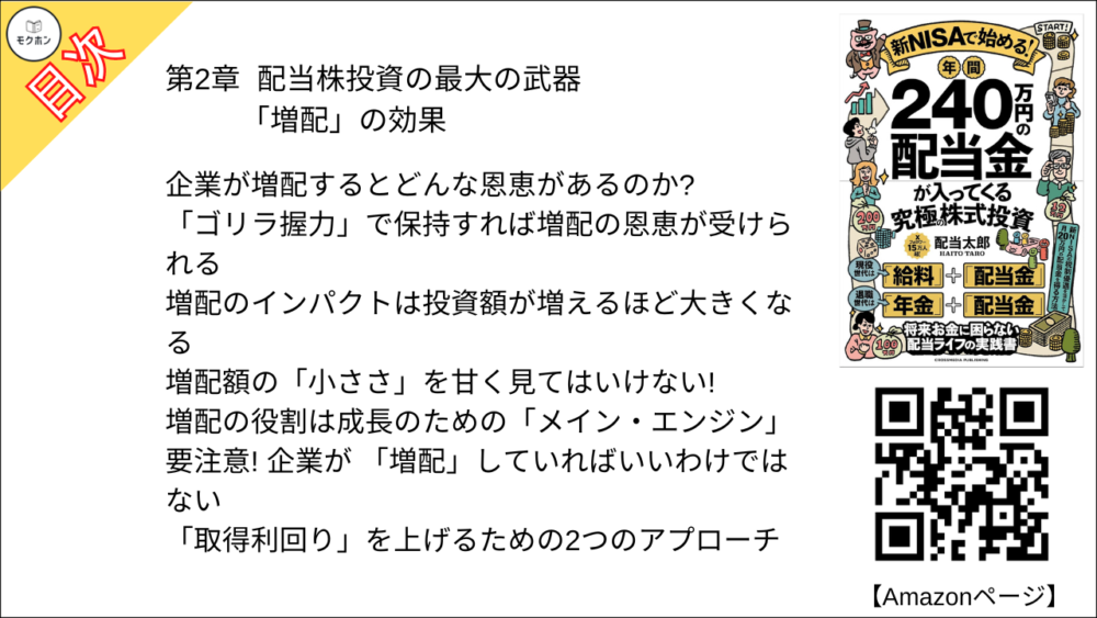 【年間240万円の配当金が入ってくる究極の株式投資 目次】第2章 配当株投資の最大の武器「増配」の効果【配当太郎･要点･もくじ】