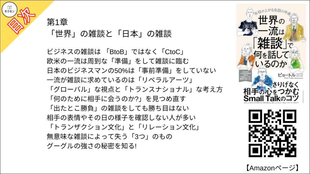 【世界の一流は「雑談」で何を話しているのか 目次】第1章 「世界」の雑談と「日本」の雑談【ピョートル・フェリークス・グジバチ･要点･もくじ】