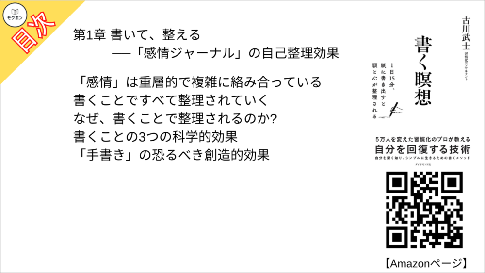 【書く瞑想 目次】第1章 書いて、整える──「感情ジャーナル」の自己整理効果【古川武士･要点･もくじ】