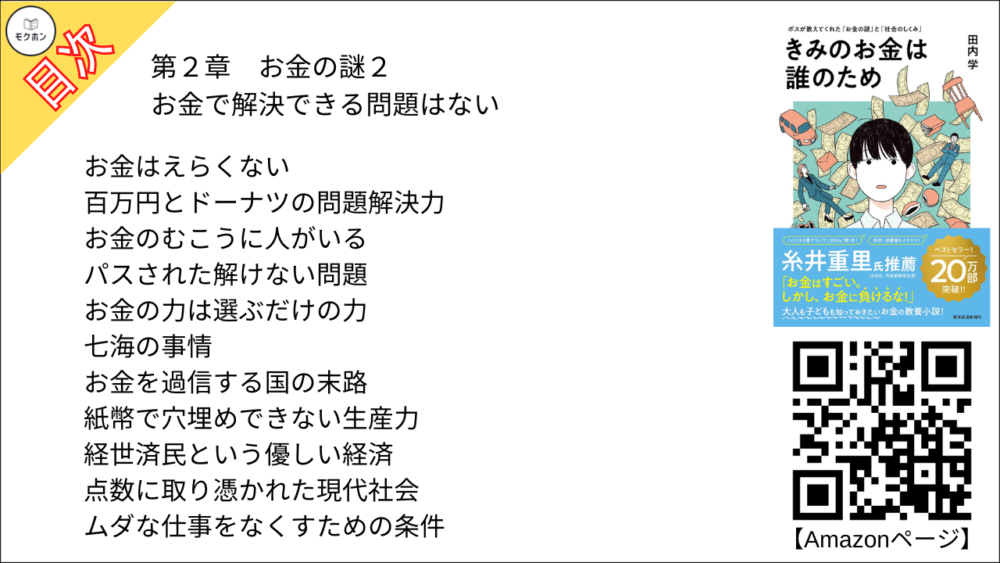 【きみのお金は誰のため 目次】第2章 お金の謎2 「お金で解決できる問題はない」【田内学･要点･もくじ】