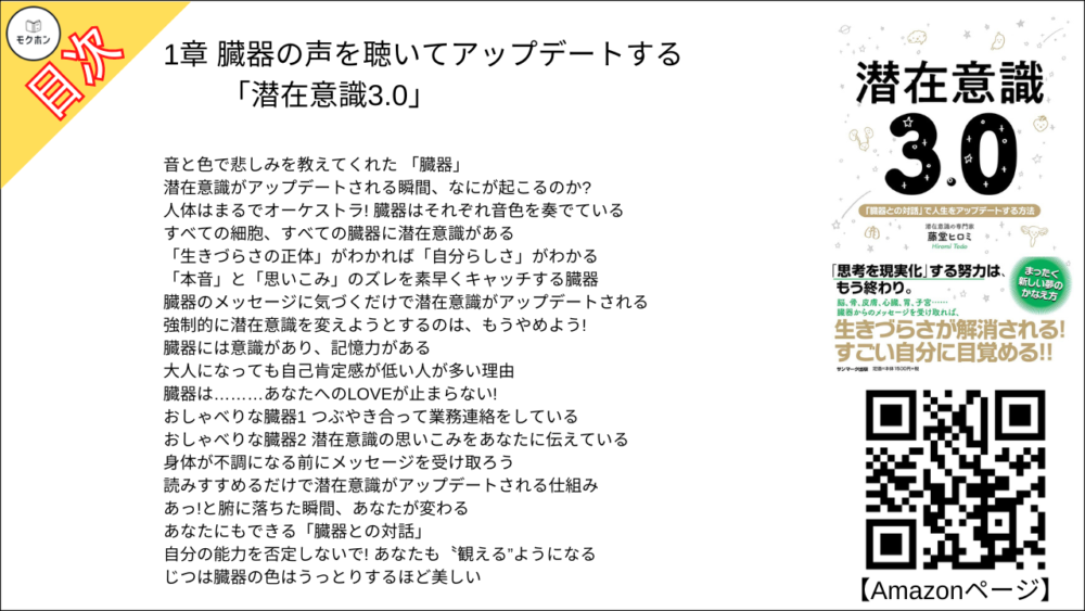 【潜在意識3.0  目次】1章 臓器の声を聴いてアップデートする 「潜在意識3.0」【藤堂ヒロミ･要点･もくじ】