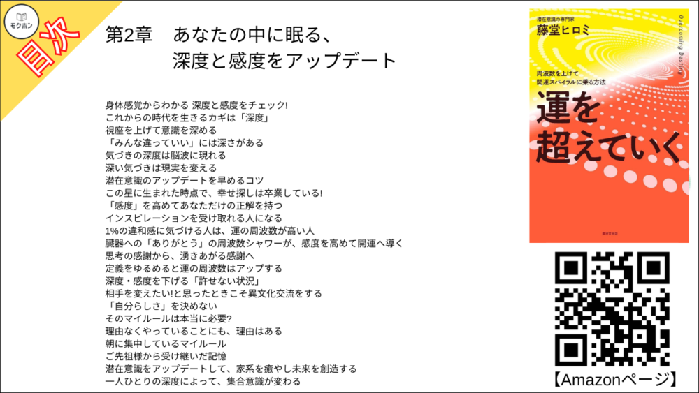 【運を超えていく 目次】第2章 あなたの中に眠る、深度と感度をアップデート【藤堂ヒロミ･要点･もくじ】