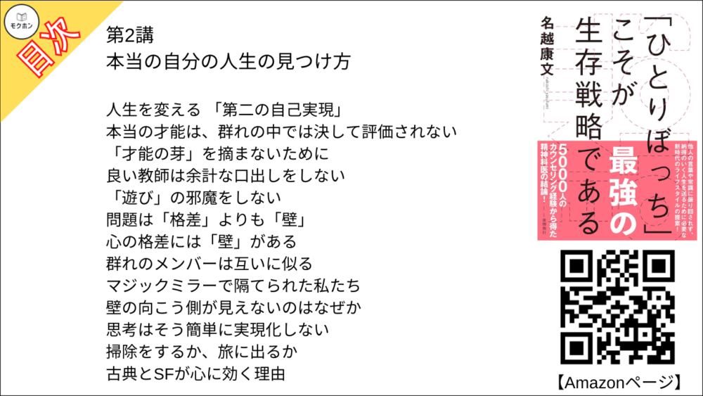 【SOLO TIME 目次】第2講 本当の自分の人生の見つけ方【名越康文･要点･もくじ】