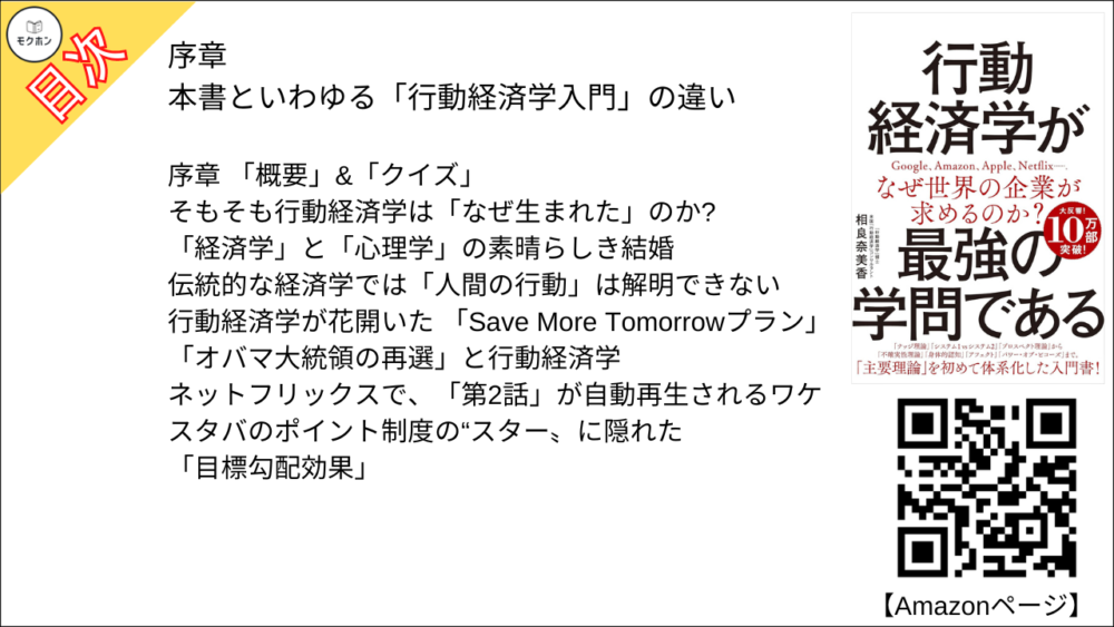 【行動経済学が最強の学問である 目次】序章 本書といわゆる「行動経済学入門」の違い【相良奈美香･要点･もくじ】