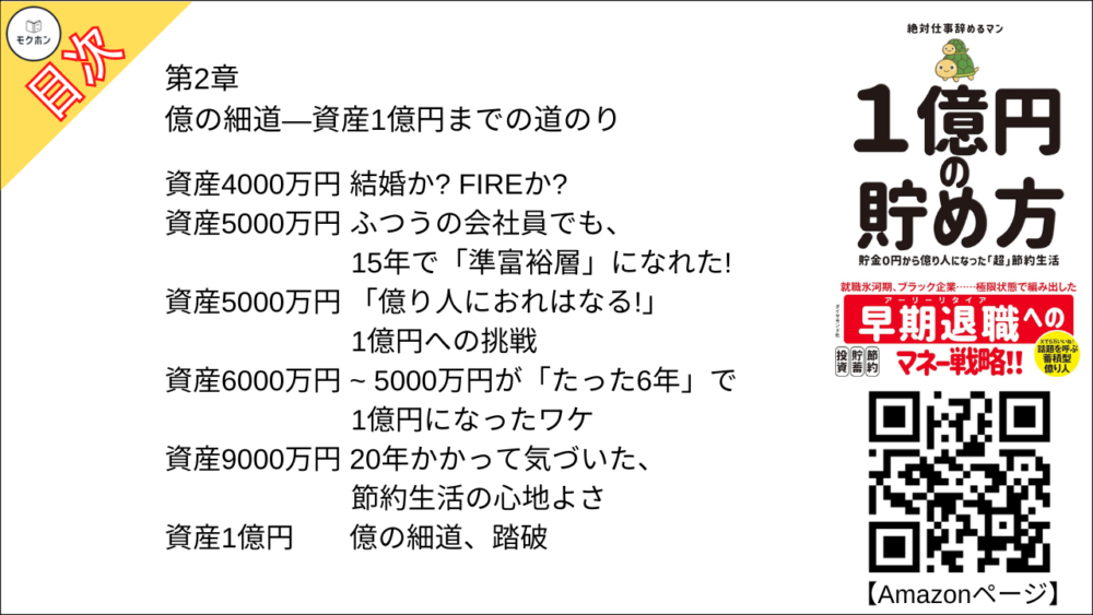 【１億円の貯め方 目次】第2章 億の細道―資産1億円までの道のり【絶対仕事辞めるマン･要点･もくじ】