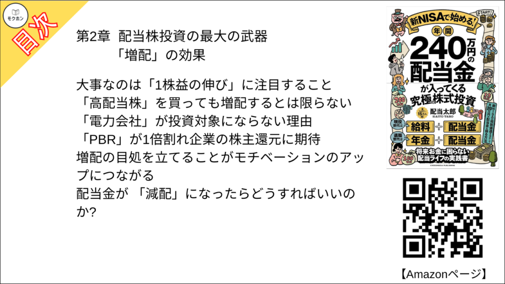 【年間240万円の配当金が入ってくる究極の株式投資 目次】第2章 配当株投資の最大の武器「増配」の効果【配当太郎･要点･もくじ】