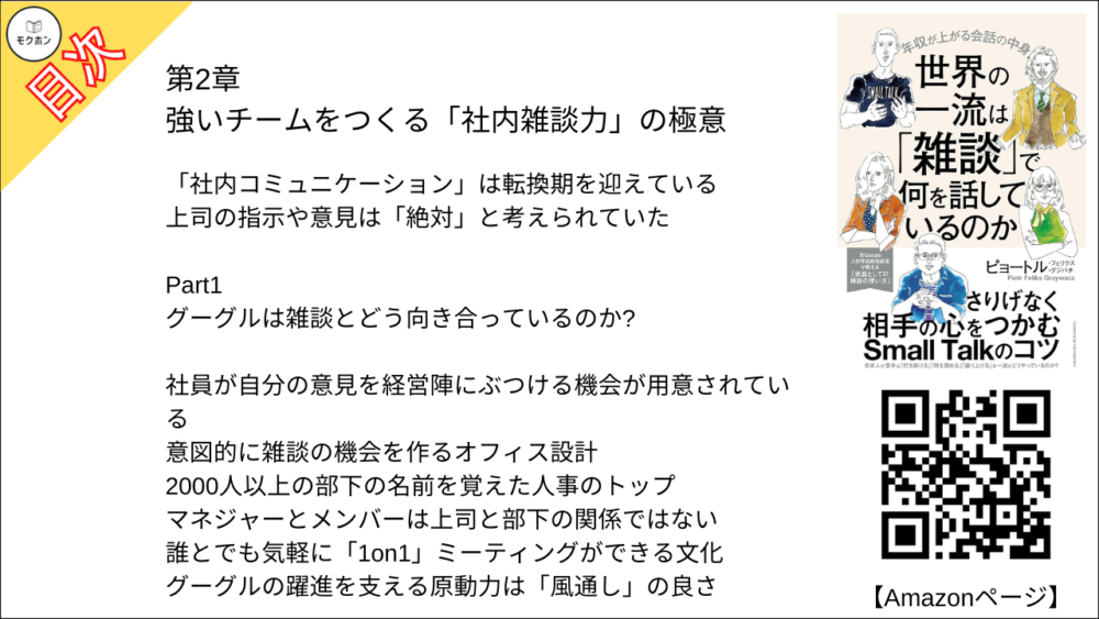 【世界の一流は「雑談」で何を話しているのか 目次】第2章 強いチームをつくる「社内雑談力」の極意【ピョートル・フェリークス・グジバチ･要点･もくじ】