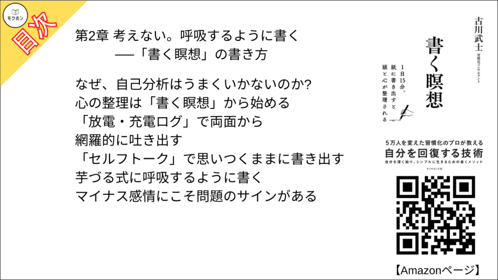 【書く瞑想 目次】第2章 考えない。呼吸するように書く──「書く瞑想」の書き方【古川武士･要点･もくじ】