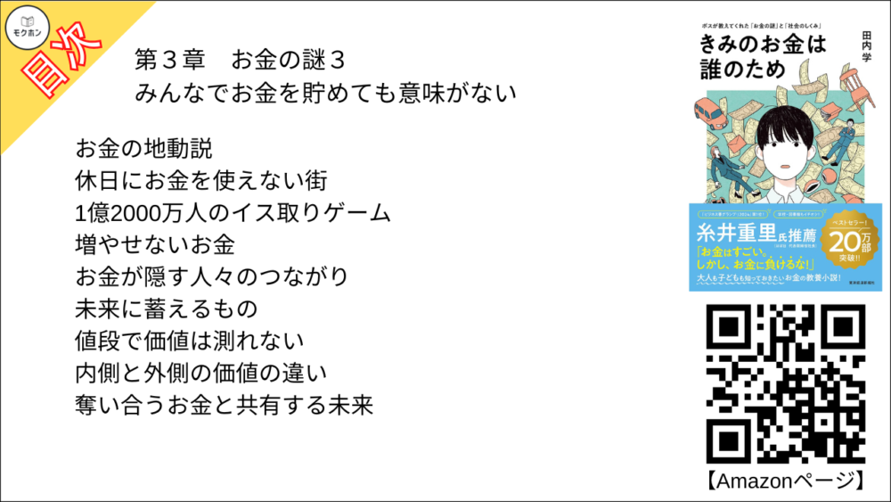 【きみのお金は誰のため 目次】第3章 お金の謎3「みんなでお金を貯めても意味がない」【田内学･要点･もくじ】