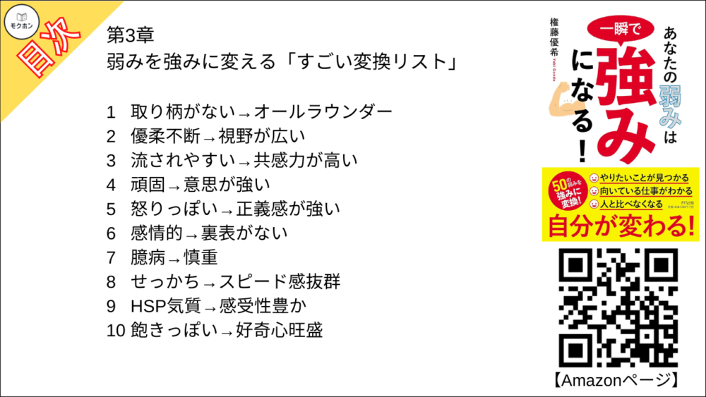 弱みを強みに変える「すごい変換リスト」【権藤優希･要点･もくじ】