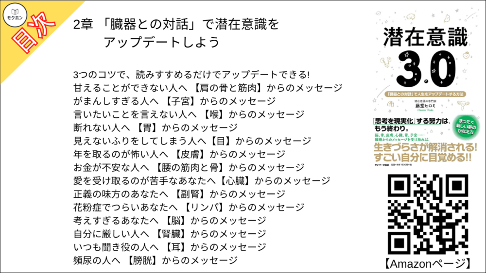 【潜在意識3.0  目次】2章 「臓器との対話」で潜在意識をアップデートしよう【藤堂ヒロミ･要点･もくじ】