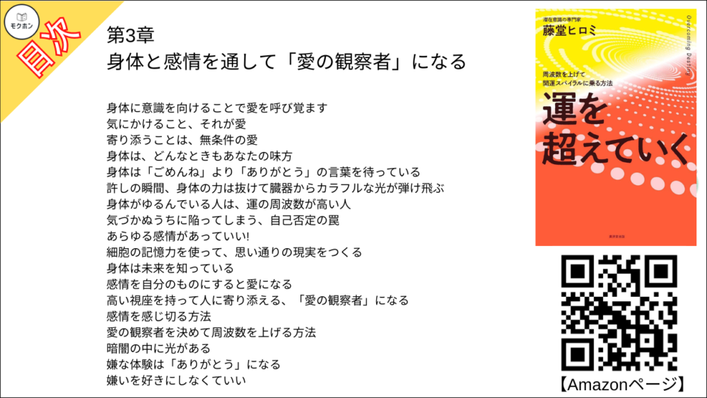 【運を超えていく 目次】第3章 身体と感情を通して「愛の観察者」になる【藤堂ヒロミ･要点･もくじ】