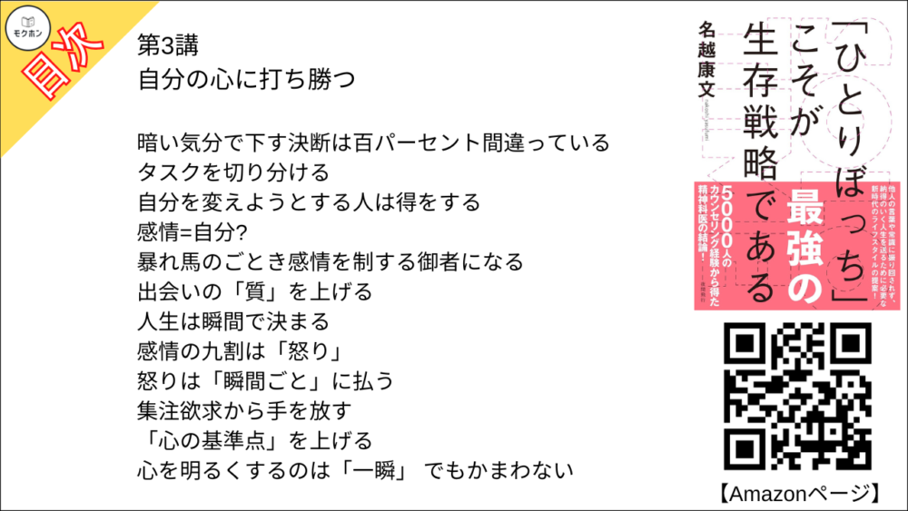 【SOLO TIME 目次】第3講 自分の心に打ち勝つ【名越康文･要点･もくじ】