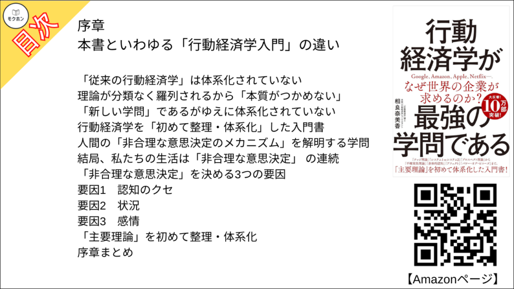 【行動経済学が最強の学問である 目次】序章 本書といわゆる「行動経済学入門」の違い【相良奈美香･要点･もくじ】