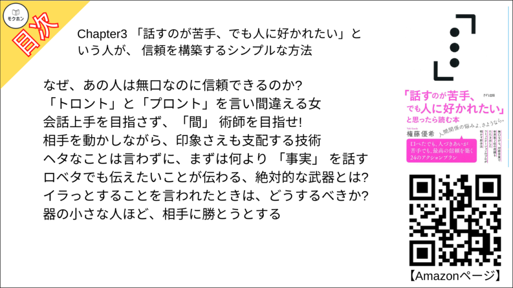 【「話すのが苦手、でも人に好かれたい」と思ったら読む本 目次】Chapter3 「話すのが苦手、でも人に好かれたい」という人が、 信頼を構築するシンプルな方法【権藤優希･要点･もくじ】