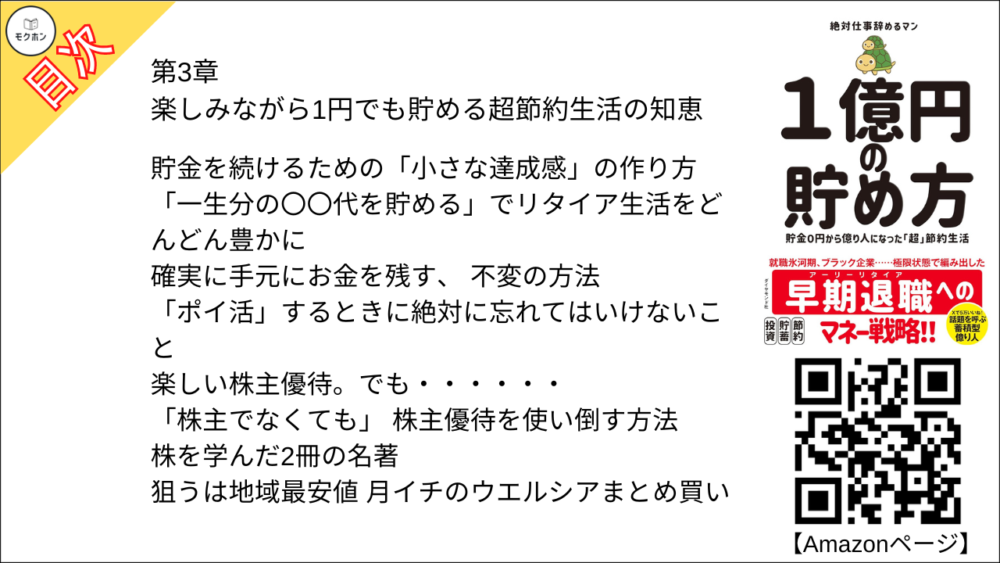 【１億円の貯め方 目次】第3章 楽しみながら1円でも貯める超節約生活の知恵【絶対仕事辞めるマン･要点･もくじ】