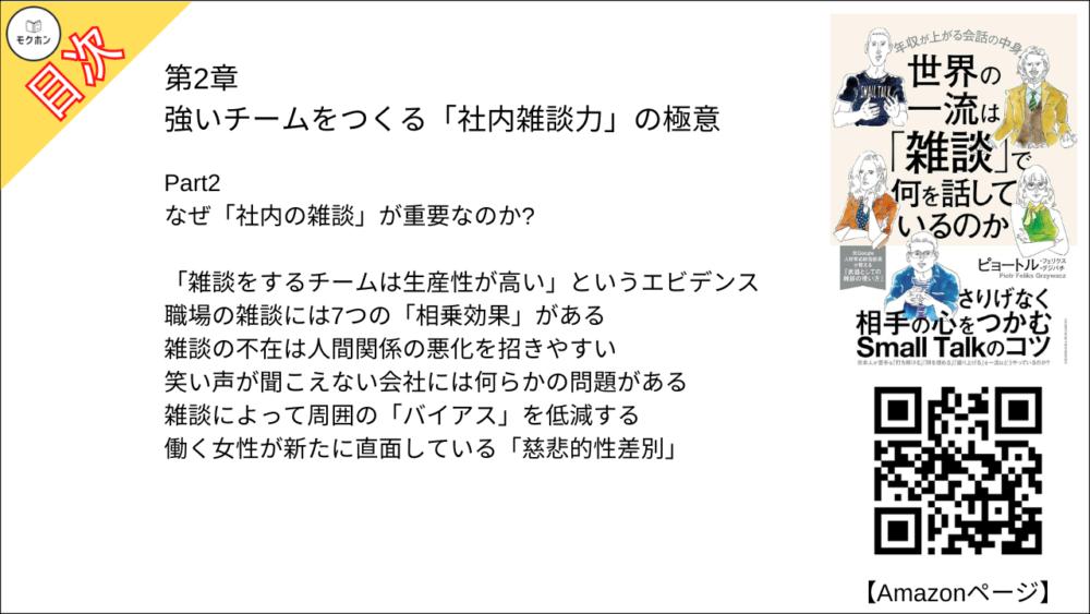 【世界の一流は「雑談」で何を話しているのか 目次】第2章 強いチームをつくる「社内雑談力」の極意【ピョートル・フェリークス・グジバチ･要点･もくじ】