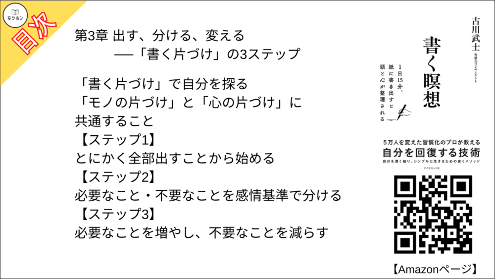 【書く瞑想 目次】第3章 出す、分ける、変える──「書く片づけ」の3ステップ【古川武士･要点･もくじ】