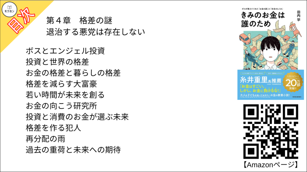 【きみのお金は誰のため 目次】第4章 格差の謎 「退治する悪党は存在しない」【田内学･要点･もくじ】