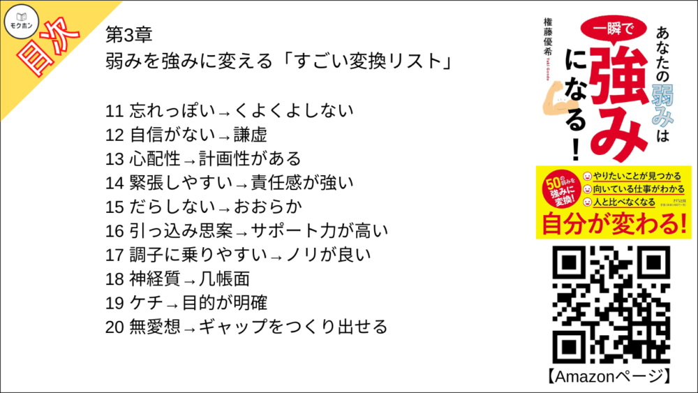 弱みを強みに変える「すごい変換リスト」【権藤優希･要点･もくじ】