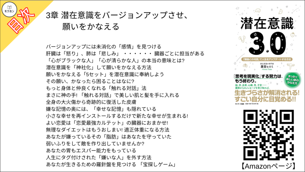 【潜在意識3.0  目次】3章 潜在意識をバージョンアップさせ、願いをかなえる【藤堂ヒロミ･要点･もくじ】