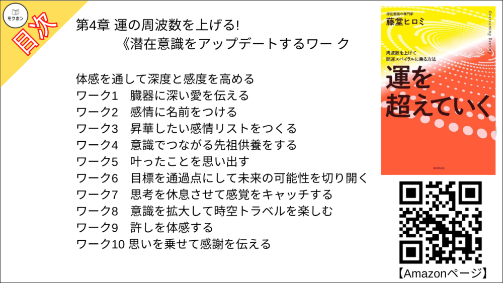 【運を超えていく 目次】第5章 運を超えて「光のフラグ」となって生きる【藤堂ヒロミ･要点･もくじ】