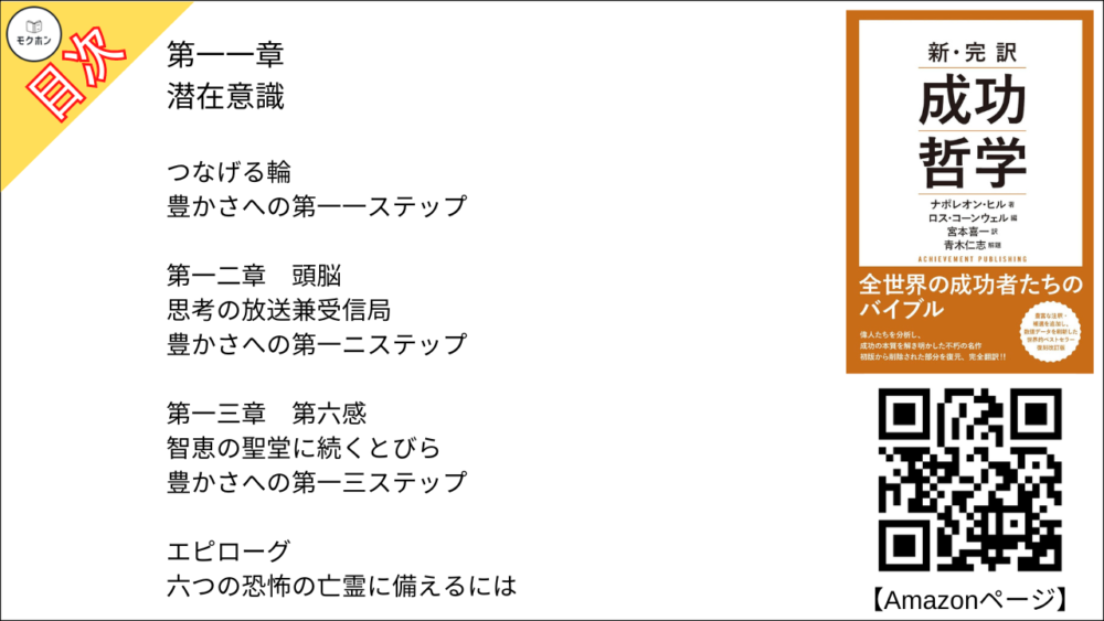 第一一章
潜在意識

つなげる輪

豊かさへの第一一ステップ

第一二章
頭脳

思考の放送兼受信局

豊かさへの第一ニステップ

第一三章
第六感

智恵の聖堂に続くとびら

豊かさへの第一三ステップ

エピローグ
六つの恐怖の亡霊に備えるには