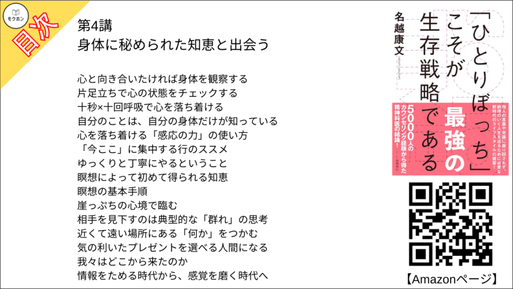 【SOLO TIME 目次】第4講 身体に秘められた知恵と出会う【名越康文･要点･もくじ】