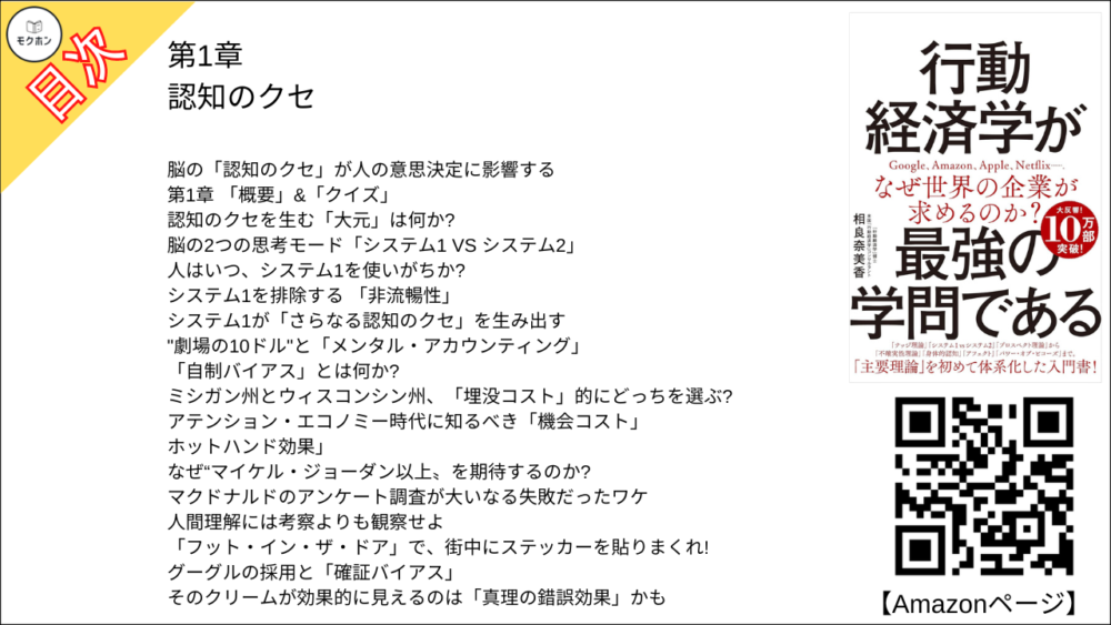 【行動経済学が最強の学問である 目次】第1章 認知のクセ【相良奈美香･要点･もくじ】