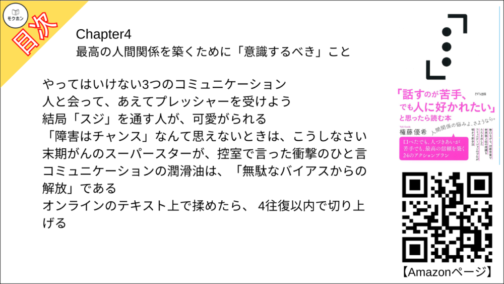 【「話すのが苦手、でも人に好かれたい」と思ったら読む本 目次】Chapter4 最高の人間関係を築くために「意識するべき」こと【権藤優希･要点･もくじ】