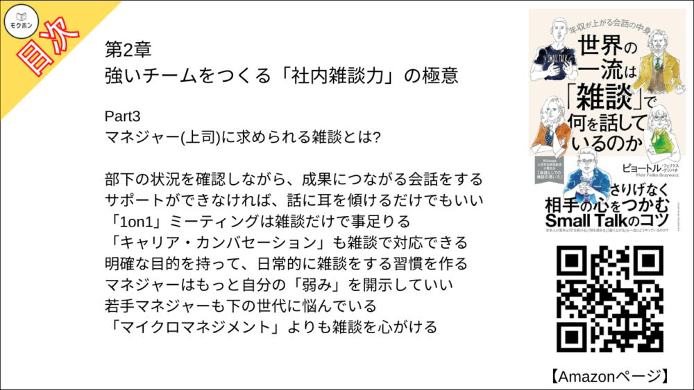 【世界の一流は「雑談」で何を話しているのか 目次】第2章 強いチームをつくる「社内雑談力」の極意【ピョートル・フェリークス・グジバチ･要点･もくじ】