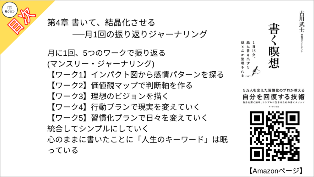 【書く瞑想 目次】第4章 書いて、結晶化させる──月1回の振り返りジャーナリング【古川武士･要点･もくじ】