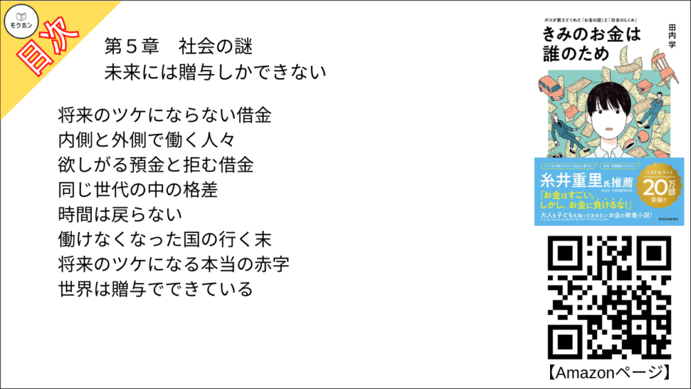 【きみのお金は誰のため 目次】第5章 社会の謎 「未来には贈与しかできない」【田内学･要点･もくじ】