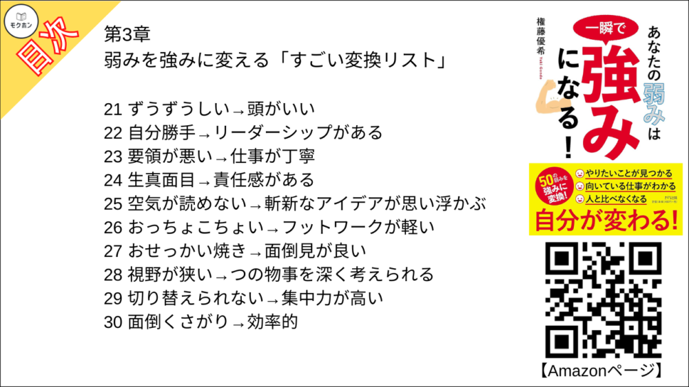 弱みを強みに変える「すごい変換リスト」【権藤優希･要点･もくじ】