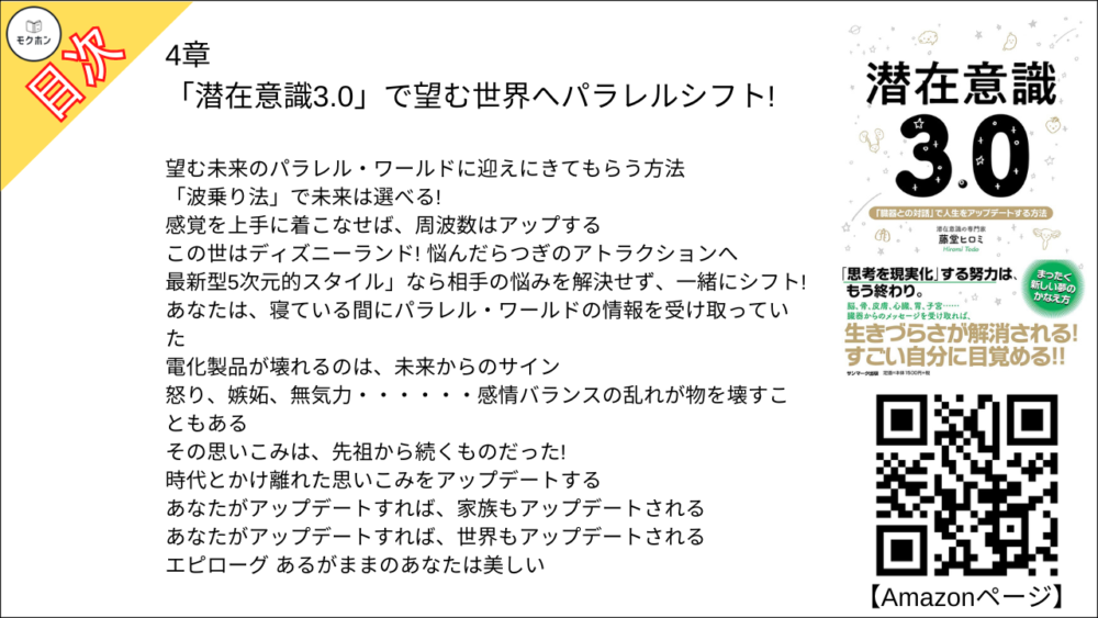 【潜在意識3.0  目次】4章「潜在意識3.0」で望む世界へパラレルシフト!【藤堂ヒロミ･要点･もくじ】