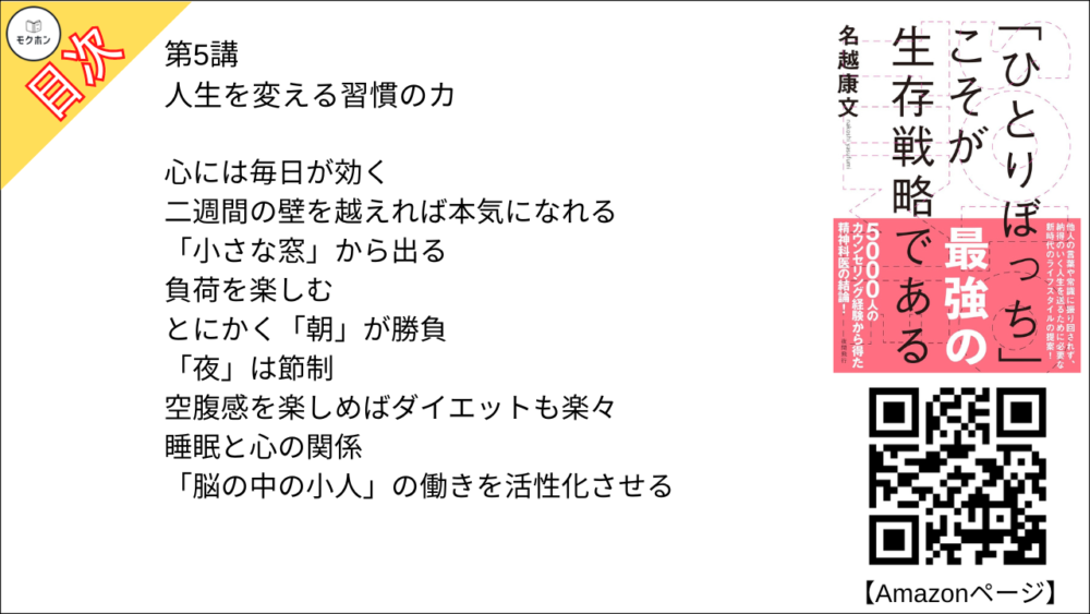 【SOLO TIME 目次】第5講 人生を変える習慣のカ【名越康文･要点･もくじ】