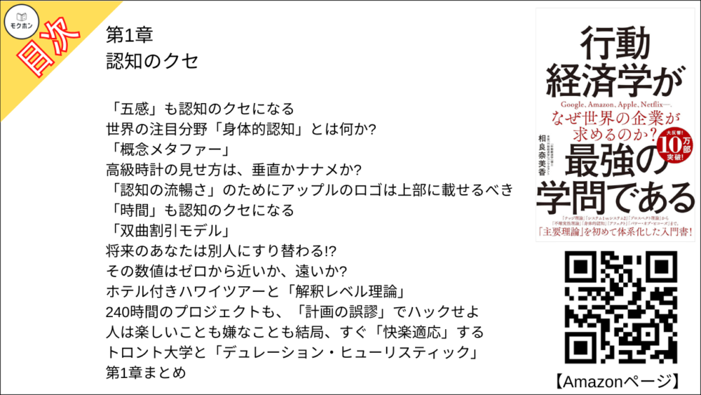 【行動経済学が最強の学問である 目次】第1章 認知のクセ【相良奈美香･要点･もくじ】