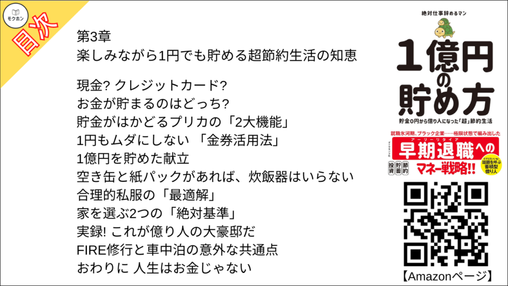 【１億円の貯め方 目次】第3章 楽しみながら1円でも貯める超節約生活の知恵【絶対仕事辞めるマン･要点･もくじ】