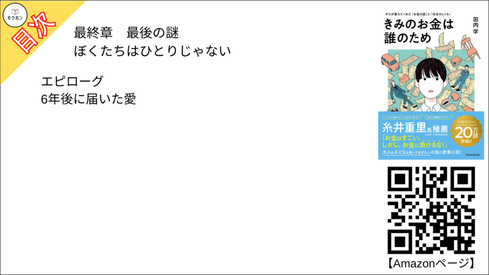 【きみのお金は誰のため 目次】最終章 最後の謎 「ぼくたちはひとりじゃない」【田内学･要点･もくじ】