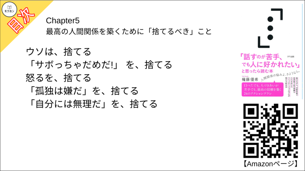 【「話すのが苦手、でも人に好かれたい」と思ったら読む本 目次】Chapter5 最高の人間関係を築くために「捨てるべき」こと【権藤優希･要点･もくじ】