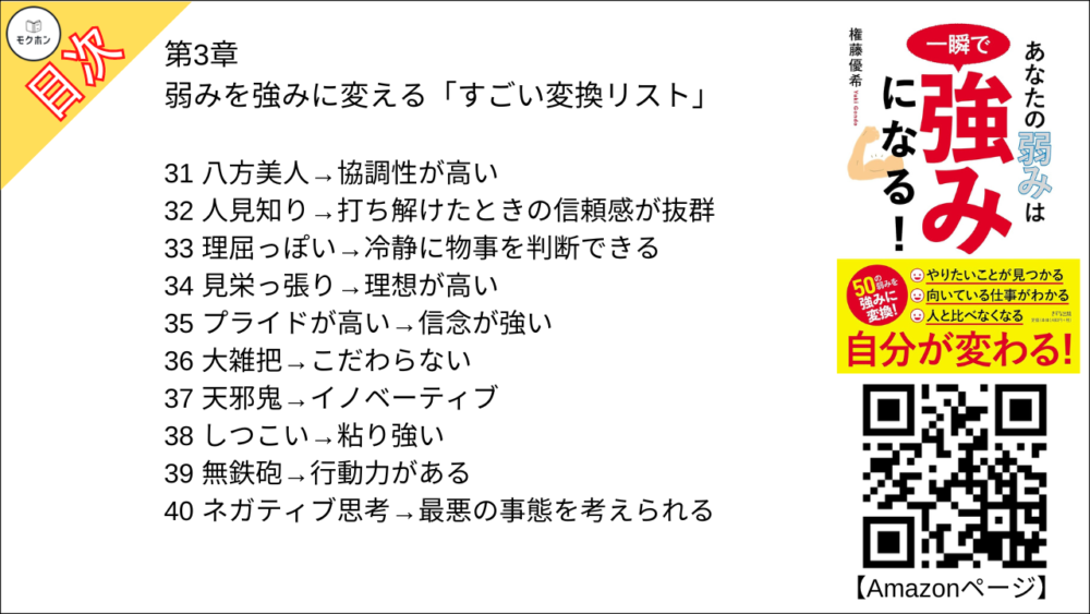 弱みを強みに変える「すごい変換リスト」【権藤優希･要点･もくじ】