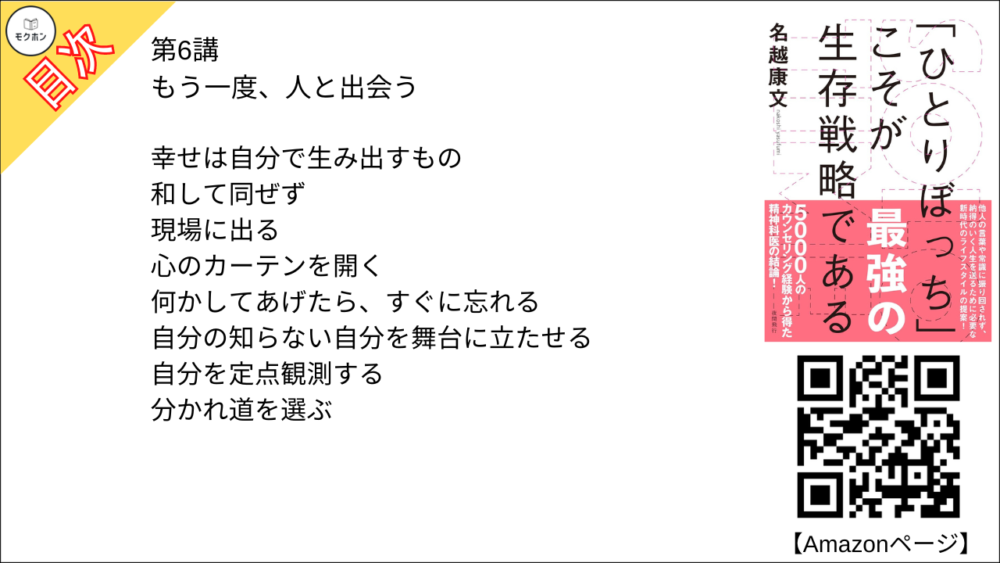 【SOLO TIME 目次】第6講 もう一度、人と出会う【名越康文･要点･もくじ】