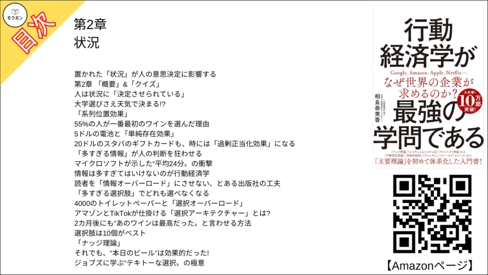 【行動経済学が最強の学問である 目次】第2章 状況【相良奈美香･要点･もくじ】