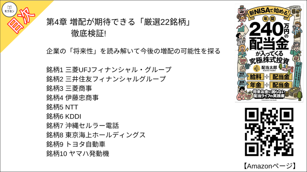 【年間240万円の配当金が入ってくる究極の株式投資 目次】第4章 増配が期待できる「厳選22銘柄」徹底検証!【配当太郎･要点･もくじ】