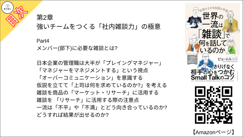 【世界の一流は「雑談」で何を話しているのか 目次】第2章 強いチームをつくる「社内雑談力」の極意【ピョートル・フェリークス・グジバチ･要点･もくじ】