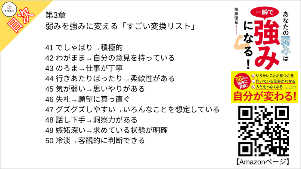 弱みを強みに変える「すごい変換リスト」【権藤優希･要点･もくじ】