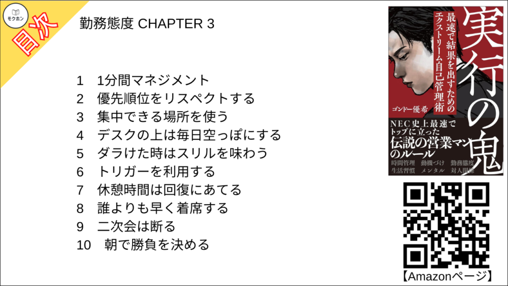 【実行の鬼 目次】勤務態度 CHAPTER 3【ゴンドー優希(権藤優希)･要点･もくじ】