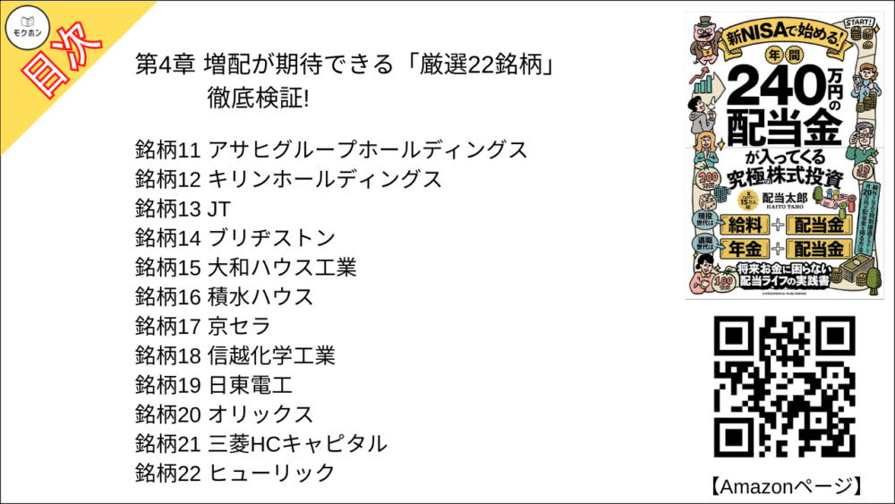 【年間240万円の配当金が入ってくる究極の株式投資 目次】第4章 増配が期待できる「厳選22銘柄」徹底検証!【配当太郎･要点･もくじ】