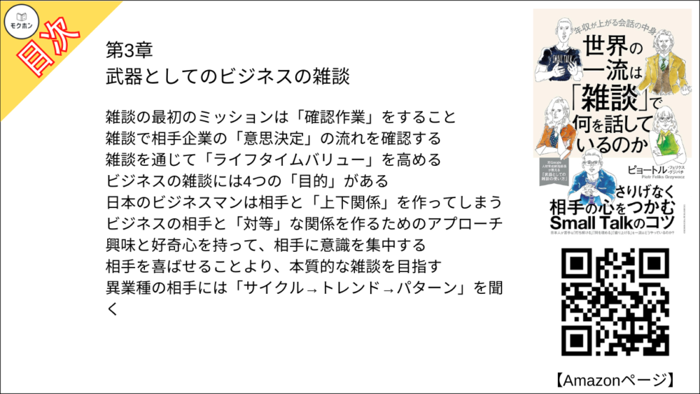 【世界の一流は「雑談」で何を話しているのか 目次】第3章 武器としてのビジネスの雑談【ピョートル・フェリークス・グジバチ･要点･もくじ】