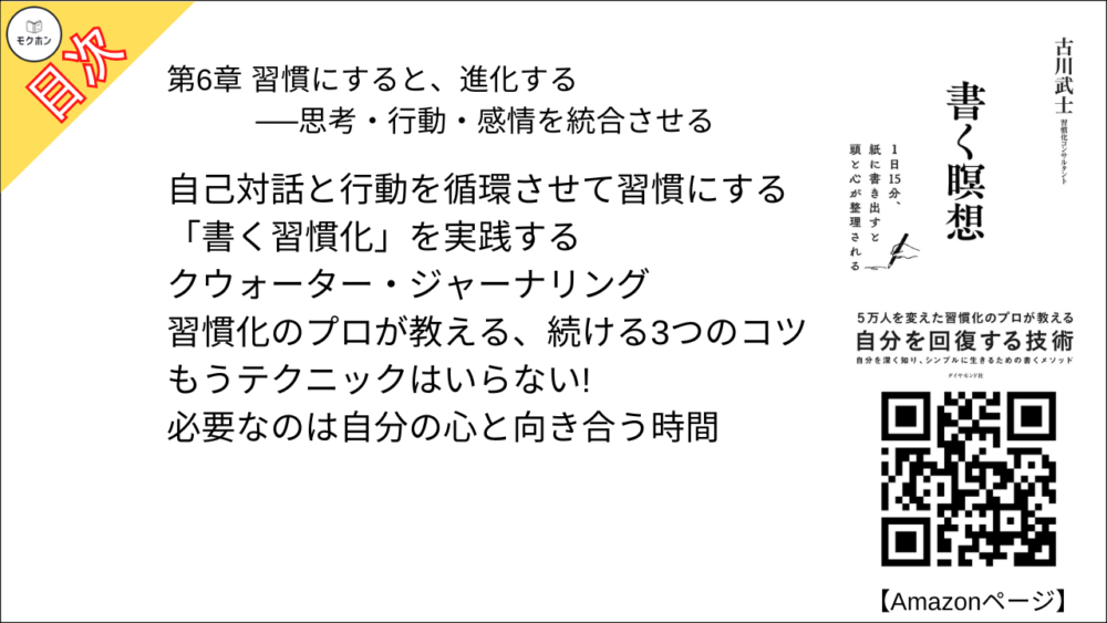 【書く瞑想 目次】第6章 習慣にすると、進化する──思考・行動・感情を統合させる【古川武士･要点･もくじ】